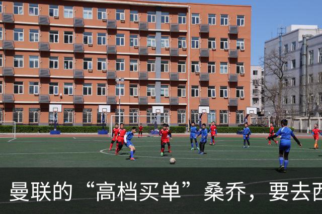 曼联的“高档买单”桑乔，要去西甲重拾球技了！