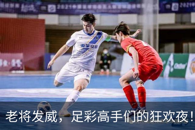 老将发威，足彩高手们的狂欢夜！